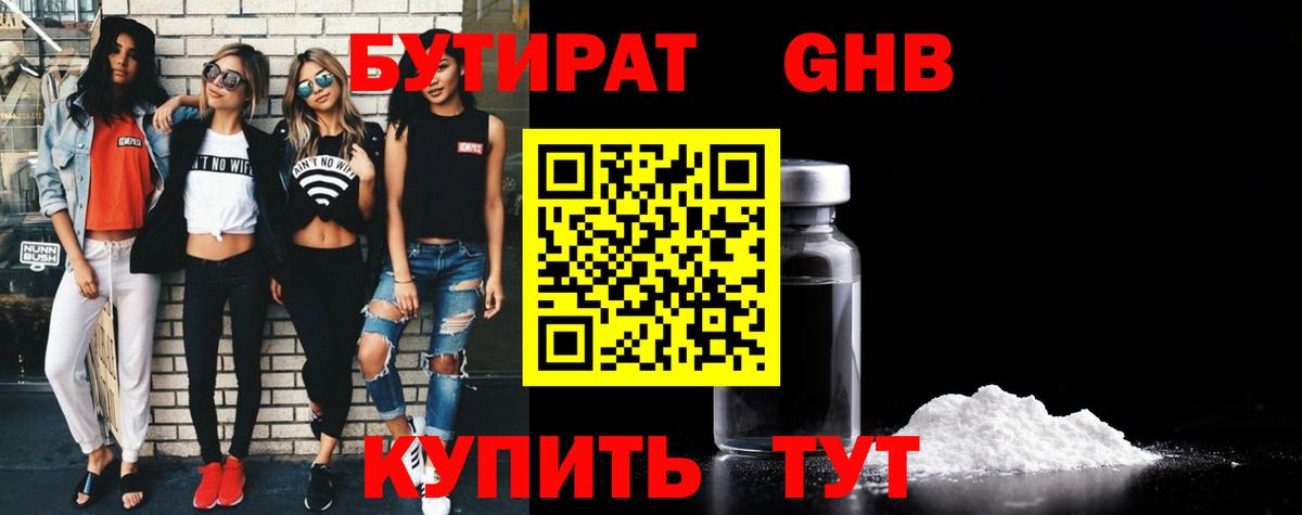БУТИРАТ оксибутират Шуя