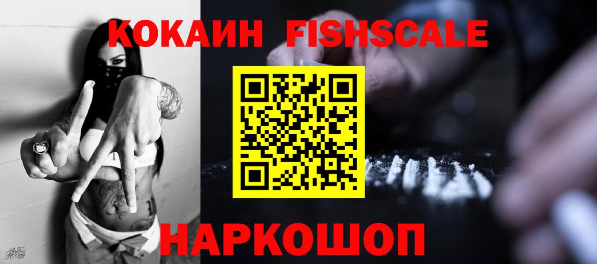 Кокаин VHQ  КОКАИН  Шуя  Cocaine Fish Scale  Вход с VPN 