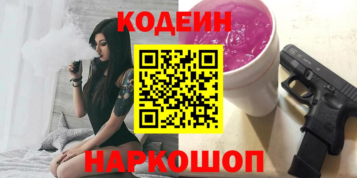 Кодеин напиток Lean (лин)  Вход с VPN  Шуя 
